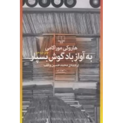 کتاب به آواز باد گوش بسپار