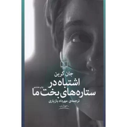کتاب اشتباه در ستاره‌های بخت ما