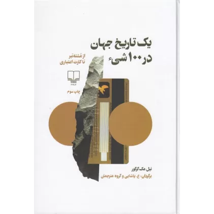 کتاب یک تاریخ جهان در 100 شی