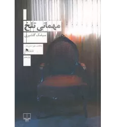 کتاب مهمانی تلخ