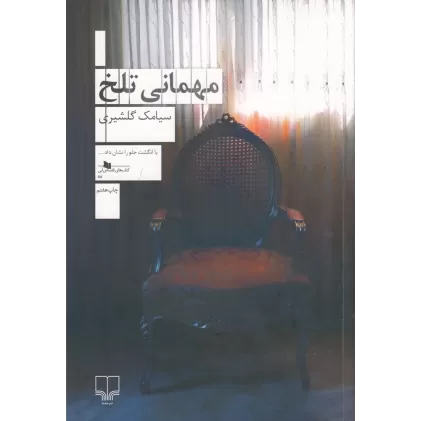 کتاب مهمانی تلخ