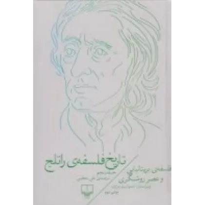 کتاب تاریخ فلسفه‌ی راتلج‌ 5: فلسفه‌ی بریتانیایی و عصر روشنگری