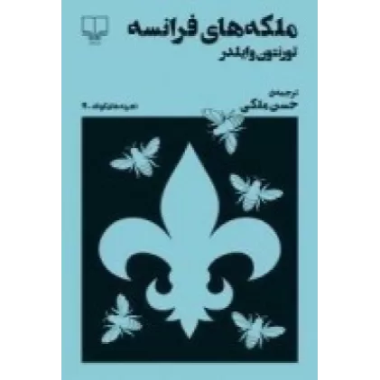 کتاب تجربه‌های کوتاه 11: ملکه های فرانسه