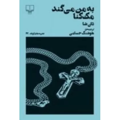 کتاب تجربه‌های کوتاه 17: به من می گند مک کنا