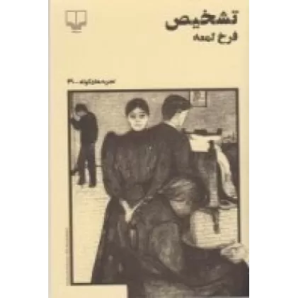 کتاب تجربه‌های کوتاه 30: تشخیص