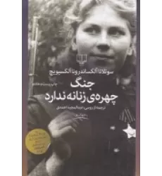کتاب جنگ چهره‌ی زنانه ندارد