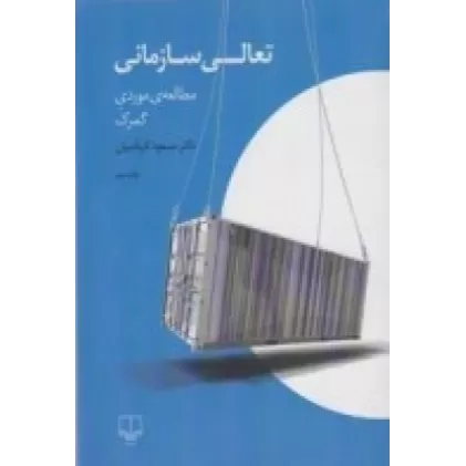 کتاب تعالی سازمانی: مطالعه‌ی موردی گمرک