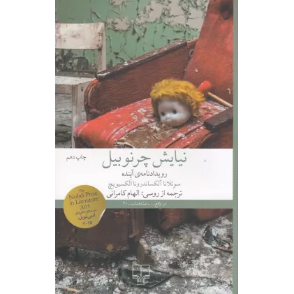 کتاب نیایش چرنوبیل: رویدادنامه‌ی آینده