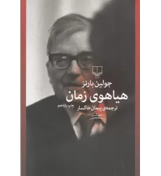 کتاب هیاهوی زمان