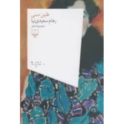 کتاب طنین مسی