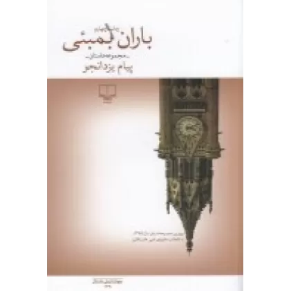 کتاب باران بمبئی