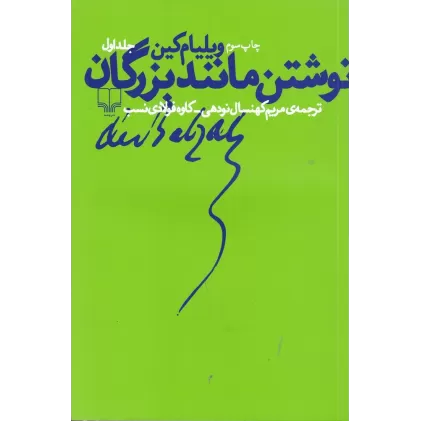 کتاب نوشتن مانند بزرگان