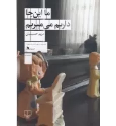 کتاب ما اینجا داریم می‌میریم