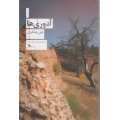 کتاب آدوری‌ها