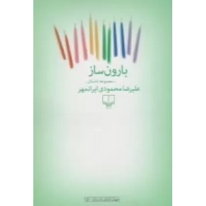 کتاب بارون‌ساز