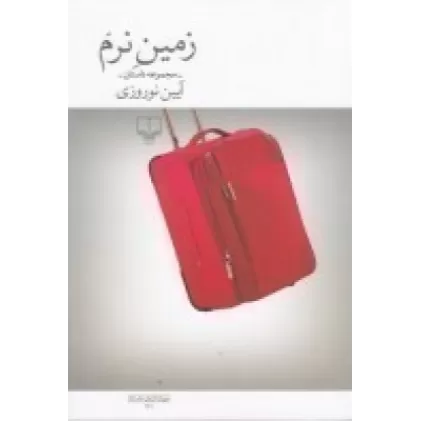 کتاب زمین نرم