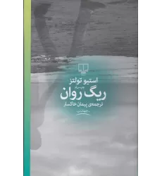 کتاب ریگ روان
