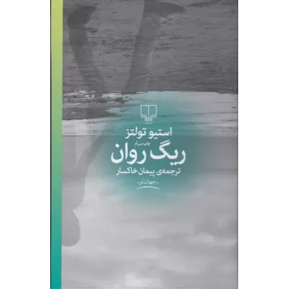 کتاب ریگ روان