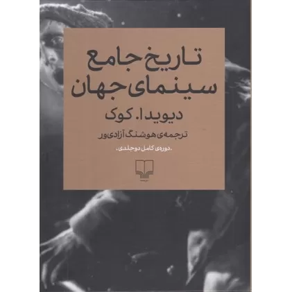 کتاب تاریخ جامع سینمای جهان (2 جلدی)