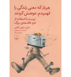 کتاب هربار که معنی زندگی را فهمیدم، عوضش کردند