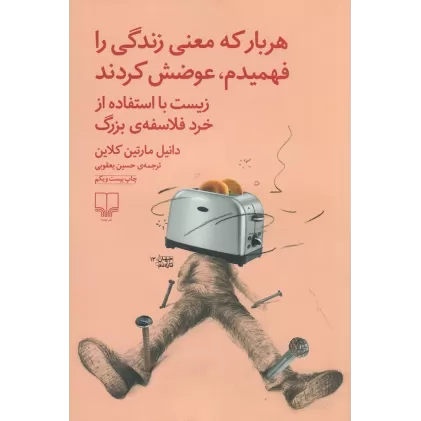 کتاب هربار که معنی زندگی را فهمیدم، عوضش کردند