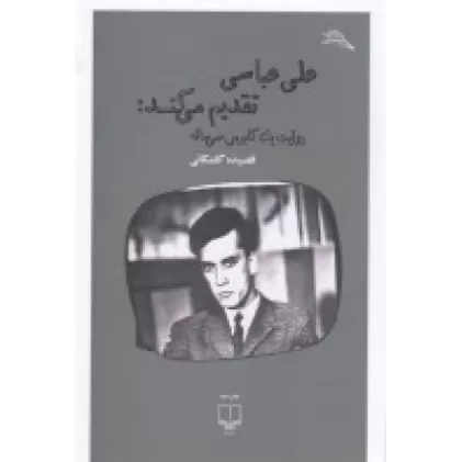 کتاب علی عباسی تقدیم می کند: روایت یک کابوس سی ساله