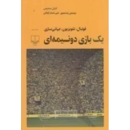 کتاب یک بازی دو نیمه‌ای