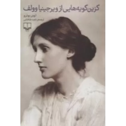 کتاب گزین‌گویه‌هایی از ویرجینیا وولف