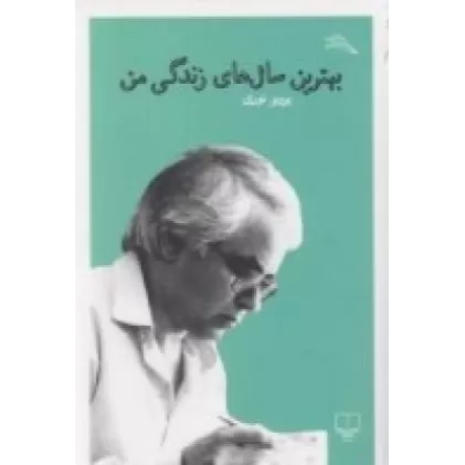 کتاب بهترین سال‌های زندگی من