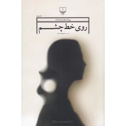 کتاب روی خط چشم