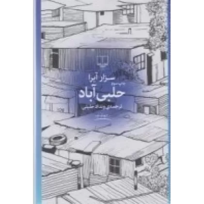 کتاب حلبی‌آباد