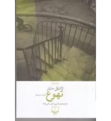 کتاب تهوع