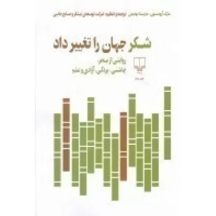 کتاب شکر جهان را تغییر داد