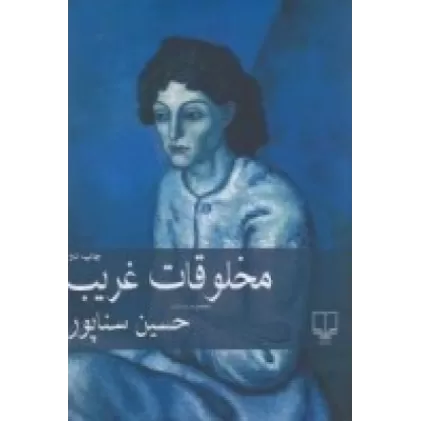 کتاب مخلوقات غریب