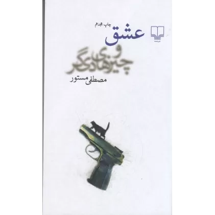کتاب عشق و چیزهای دیگر
