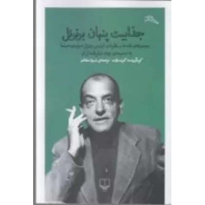 کتاب جذابیت پنهان بونوئل: مجموعه نقدها و نظرهای لوئیس بونوئل درباره سینما به ضمیمه چند فیلم از او