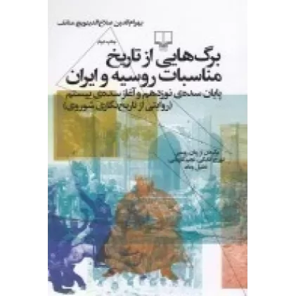 کتاب برگ‌هایی از تاریخ مناسبات روسیه و ایران :پایان سده‌ی نوزدهم و آغاز سده‌ی بیستم (روایتی از تاریخ نگاری شوروی)
