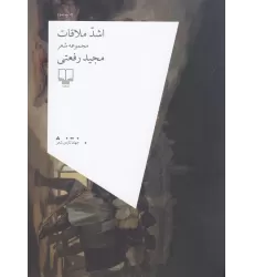 کتاب اشد ملاقات