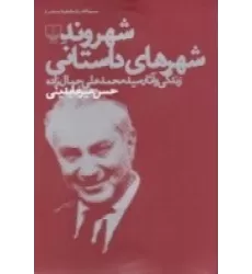 کتاب شهروند شهرهای داستانی: زندگی و آثار سیدمحمدعلی جمالزاده