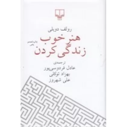 کتاب هنر خوب زندگی کردن