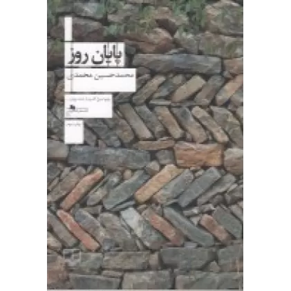 کتاب پایان روز