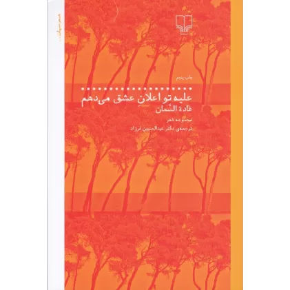 کتاب علیه تو اعلان عشق می‌دهم