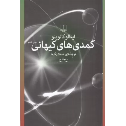کتاب کمدی‌های کیهانی