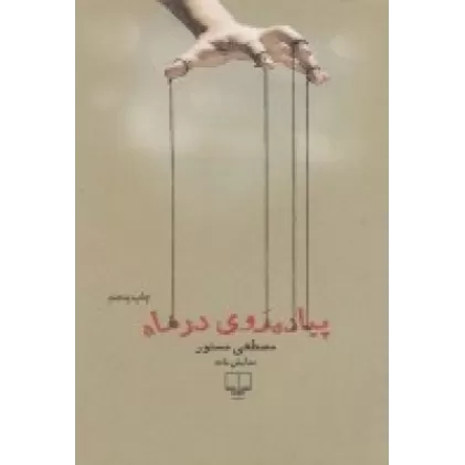 کتاب پیاده‌روی در ماه