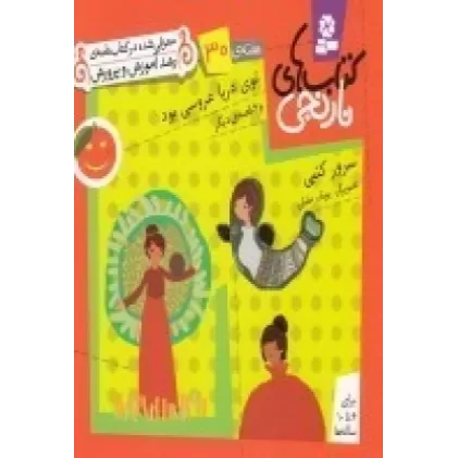 کتاب‌های نارنجی: هفته‌ی 30 (توی دریا عروسی بود و 6 قصه‌ی دیگر)