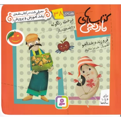 کتاب‌های نارنجی: هفته‌ی 38 (درخت زنگوله و 6 قصه‌ی دیگر)