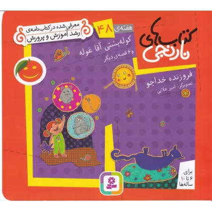 کتاب‌های نارنجی: هفته‌ی 48 (کوله‌پشتی آقا غوله و 6 قصه‌ی دیگر)