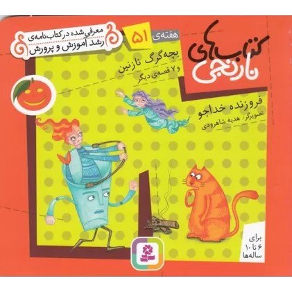 کتاب‌های نارنجی: هفته‌ی 51 (بچه‌گرگ نازنین و 7 قصه‌ی دیگر)