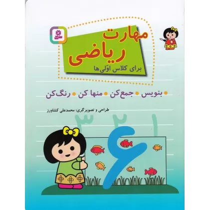 کتاب مهارت ریاضی: برای کلاس اولی‌ها