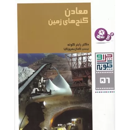 کتاب چرا و چگونه 56: معادن (گنج‌های زمینی)
